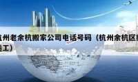 杭州老余杭搬家公司电话号码（杭州余杭区搬运工）