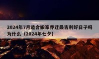 2024年7月适合搬家乔迁最吉利好日子吗为什么（2024年七夕）