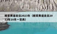 搬家黄道吉日2023年（搬家黄道吉日2023年10月一览表）