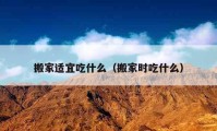 搬家适宜吃什么（搬家时吃什么）