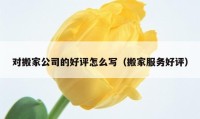 对搬家公司的好评怎么写（搬家服务好评）