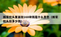 搬家枕头里面放168块钱是什么意思（搬家枕头放多少钱）