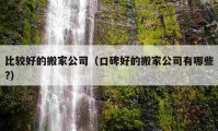 比较好的搬家公司（口碑好的搬家公司有哪些?）