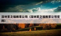 深圳家之福搬家公司（深圳家之福搬家公司官网）