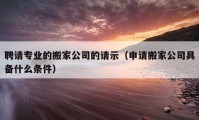 聘请专业的搬家公司的请示（申请搬家公司具备什么条件）