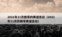 2021年11月搬家的黄道吉日（2021年11月份搬家黄道吉日）