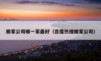 搬家公司哪一家最好（百度热搜搬家公司）