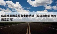 临淄精品搬家服务电话地址（临淄比较好点的搬家公司）