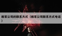 搬家公司的联系方式（搬家公司联系方式电话）