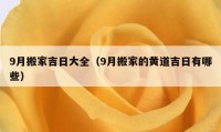 9月搬家吉日大全（9月搬家的黄道吉日有哪些）