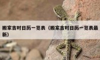 搬家吉时日历一览表（搬家吉时日历一览表最新）