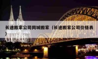 长途搬家公司同城搬家（长途搬家公司价格表）