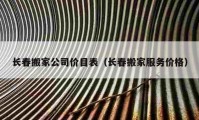 长春搬家公司价目表（长春搬家服务价格）