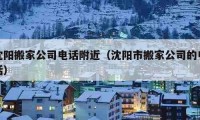 沈阳搬家公司电话附近（沈阳市搬家公司的电话）