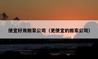 便宜好用搬家公司（更便宜的搬家公司）