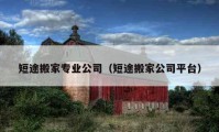 短途搬家专业公司（短途搬家公司平台）