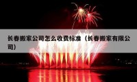 长春搬家公司怎么收费标准（长春搬家有限公司）