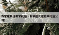 石家庄长途搬家托运（石家庄长途搬家托运公司）