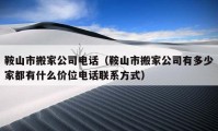 鞍山市搬家公司电话（鞍山市搬家公司有多少家都有什么价位电话联系方式）