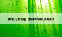 搬家几点合适（搬家时间几点最好）