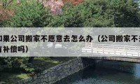 如果公司搬家不愿意去怎么办（公司搬家不去有补偿吗）