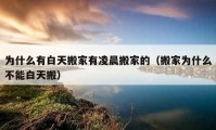 为什么有白天搬家有凌晨搬家的（搬家为什么不能白天搬）