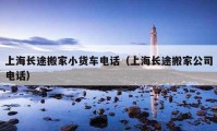 上海长途搬家小货车电话（上海长途搬家公司电话）