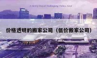 价格透明的搬家公司（低价搬家公司）