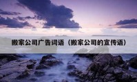 搬家公司广告词语（搬家公司的宣传语）