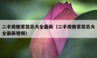 二手房搬家禁忌大全最新（二手房搬家禁忌大全最新视频）