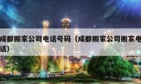 成都搬家公司电话号码（成都搬家公司搬家电话）