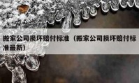 搬家公司损坏赔付标准（搬家公司损坏赔付标准最新）