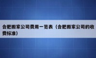 合肥搬家公司费用一览表（合肥搬家公司的收费标准）