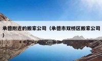 承德附近的搬家公司（承德市双桥区搬家公司）