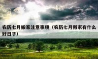 农历七月搬家注意事项（农历七月搬家有什么好日子）