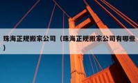 珠海正规搬家公司（珠海正规搬家公司有哪些）