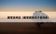 搬家吉利日（搬家吉利日子查询表）