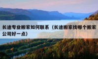 长途专业搬家如何联系（长途搬家找哪个搬家公司好一点）