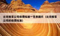 北京搬家公司收费标准一览表图片（北京搬家公司的收费标准）