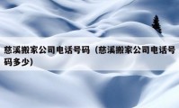 慈溪搬家公司电话号码（慈溪搬家公司电话号码多少）