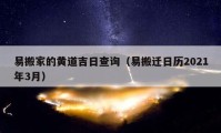 易搬家的黄道吉日查询（易搬迁日历2021年3月）