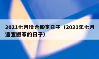 2021七月适合搬家日子（2021年七月适宜搬家的日子）