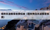 德邦长途搬家收费标准（德邦物流长途搬家收费）