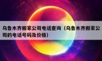 乌鲁木齐搬家公司电话查询（乌鲁木齐搬家公司的电话号码及价格）