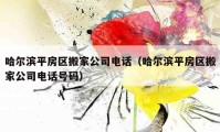 哈尔滨平房区搬家公司电话（哈尔滨平房区搬家公司电话号码）