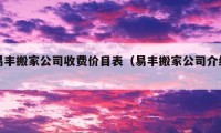 易丰搬家公司收费价目表（易丰搬家公司介绍）