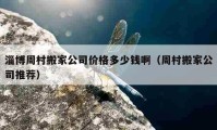 淄博周村搬家公司价格多少钱啊（周村搬家公司推荐）