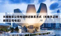 长春搬家公司电话附近联系方式（长春市正规搬家公司电话）