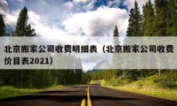 北京搬家公司收费明细表（北京搬家公司收费价目表2021）