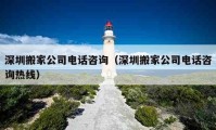 深圳搬家公司电话咨询（深圳搬家公司电话咨询热线）